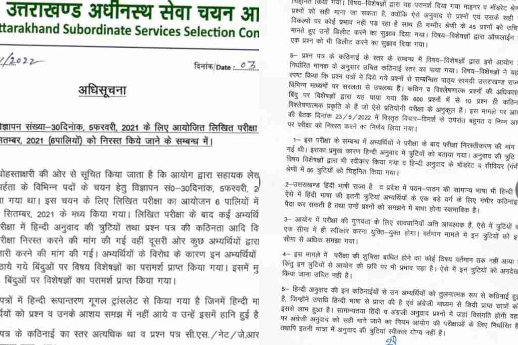 अब उत्तराखंड में भर्ती प्रक्रिया की गई निरस्त, जल्द परीक्षा दोबारा कराई जाएगी।