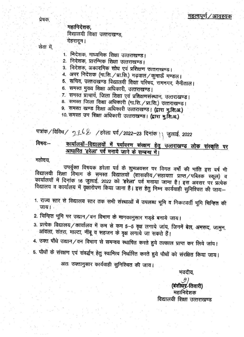 उत्तराखंड में अब शिक्षा विभाग ने किया ये बड़ा आदेश जारी, ऐसे मनाया जाएगा स्कूलों में हरेला।