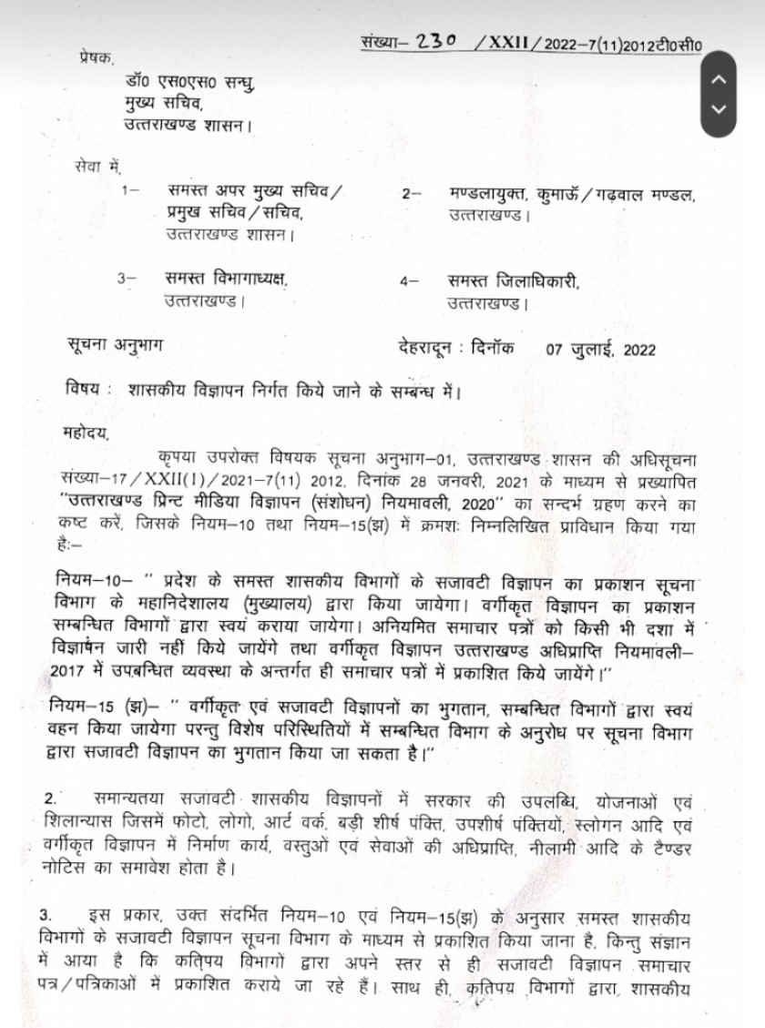 उत्तराखंड में अब मीडिया में विज्ञापन को लेकर अब सरकार ने किया ये आदेश जारी देखिए।