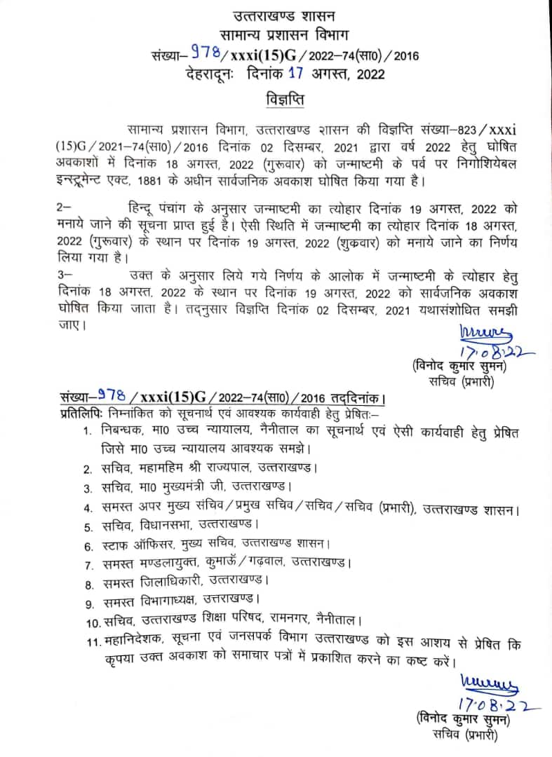 उत्तराखंड में जन्माष्टमी के मौके पर इस तारीख को होगा अवकाश देखिए आदेश।