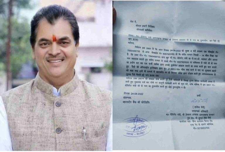 उत्तराखंड में वित्त मंत्री प्रेमचंद अग्रवाल का नाम लेकर पैसों की मांग, मंत्रीजी ने पुलिस के पास दर्ज कराई FIR