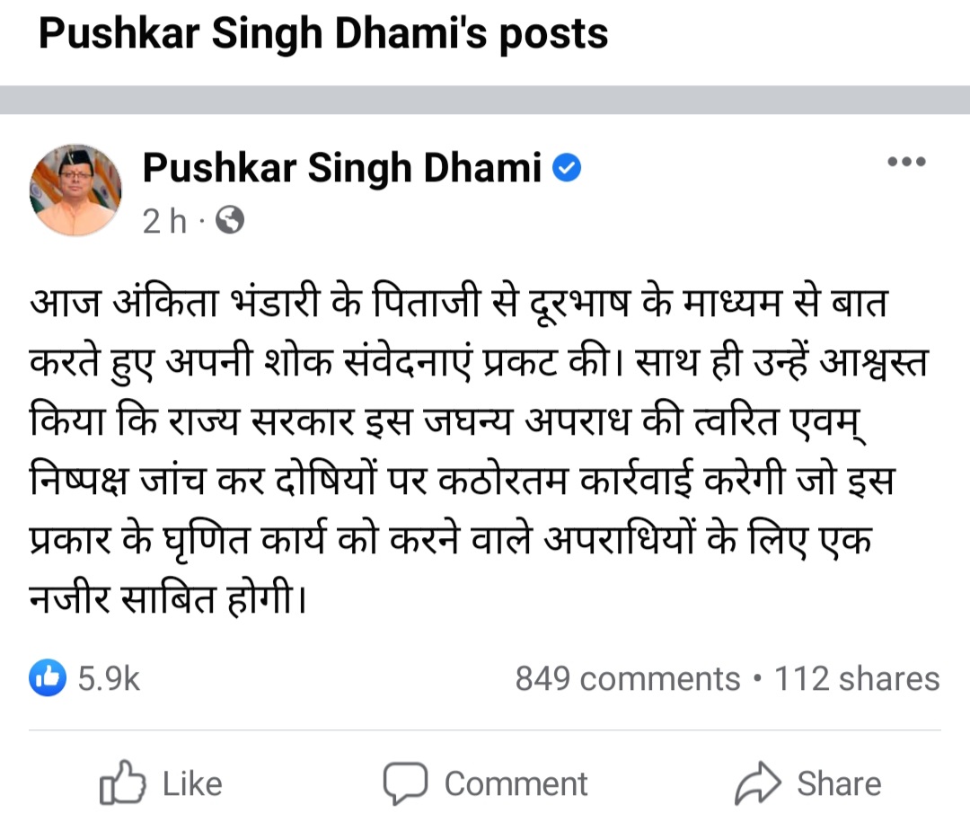 सीएम धामी ने अंकिता के पिता से की फोन पर बात सीएम ने दिलाया भरोसा अंकिता को दिलाएंगे इंसाफ, सुनिए क्या बोले सीएम।