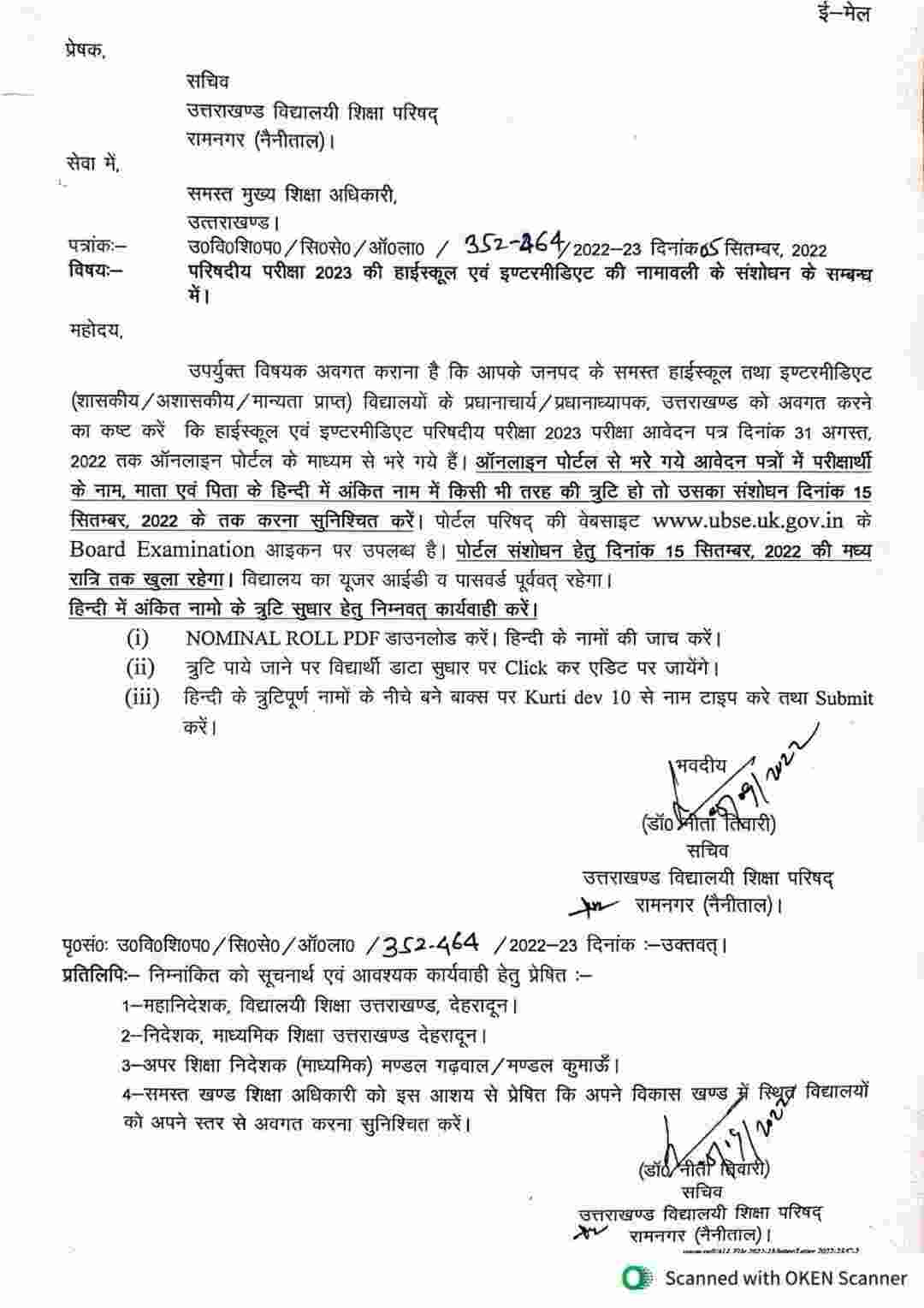 उत्तराखंड में छात्र छात्राएं ध्यान दें 15 सितम्बर तक ऐसे कर सकते है हाई स्कूल एवं इण्टरमीडिएट परिषदीय परीक्षा 2023 परीक्षा आवेदन पत्र में संशोधन, जानिए 3 आसान स्टेप।