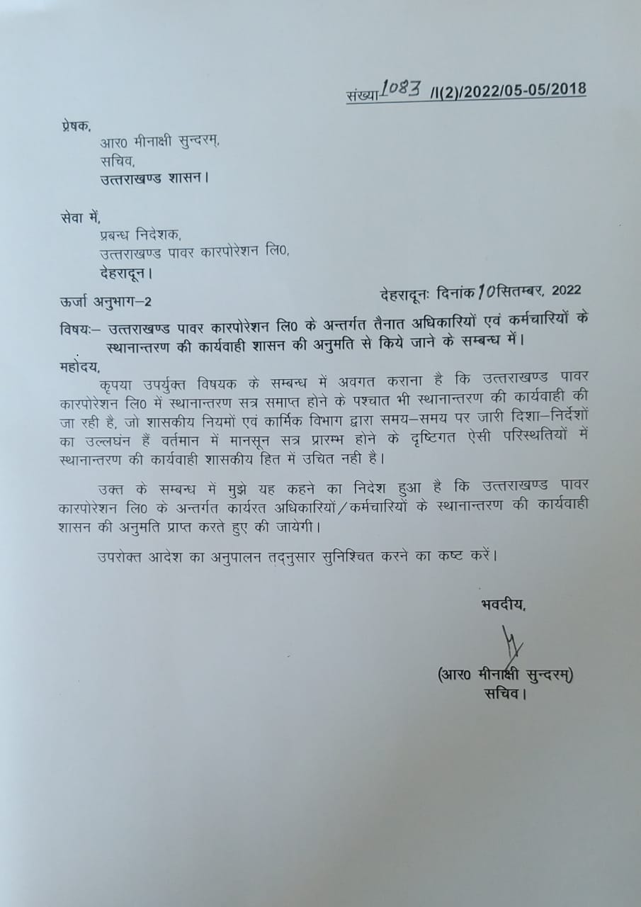 उत्तराखंड में UPCL में हो रहे ट्रांसफरों पर शासन सख्त, हुए यें निर्देश जारी, अब किए ट्रांसफर तो होगी कार्यवाई।