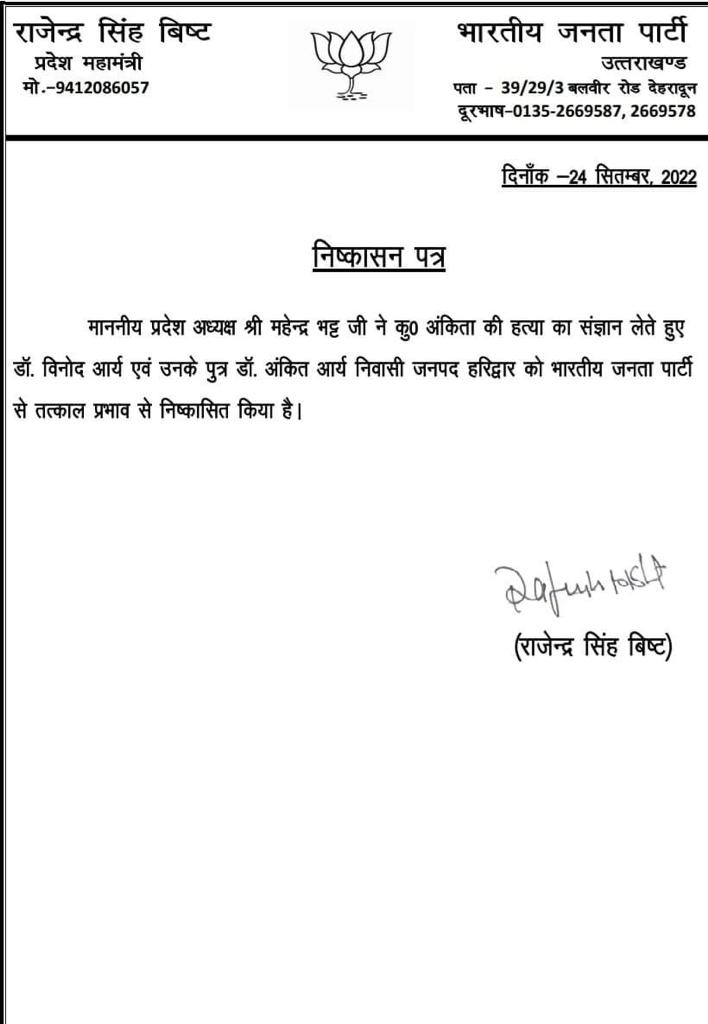 उत्तराखंड में अंकिता हत्याकांड मे विनोद आर्य और अंकित आर्य बीजेपी से निष्काषित।