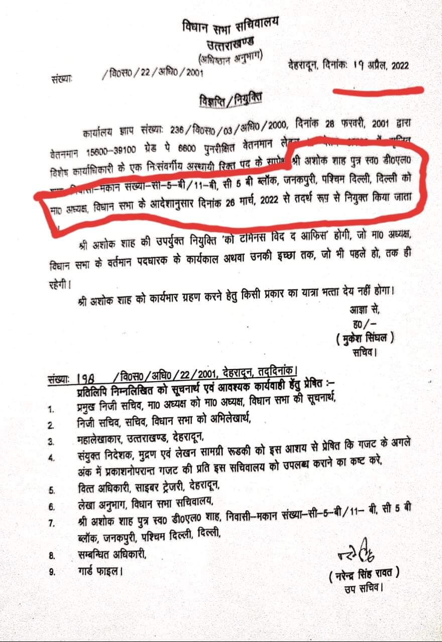उत्तराखंड में अब विधानसभा अध्यक्ष रितु खंडूरी के निजी स्टाफ को लेकर सोशल मीडिया में मचा जमकर घमासान, जमकर लिस्ट हो रही वायरल।