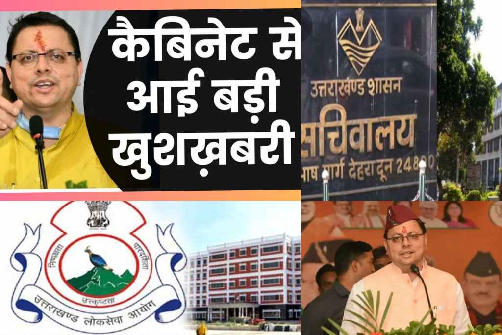 उत्तराखंड में कैबिनेट के फैसले के बाद अब लोक सेवा आयोग कराएगा यें कुल 23 भर्तियां, जानिए कौन कौन सी है।