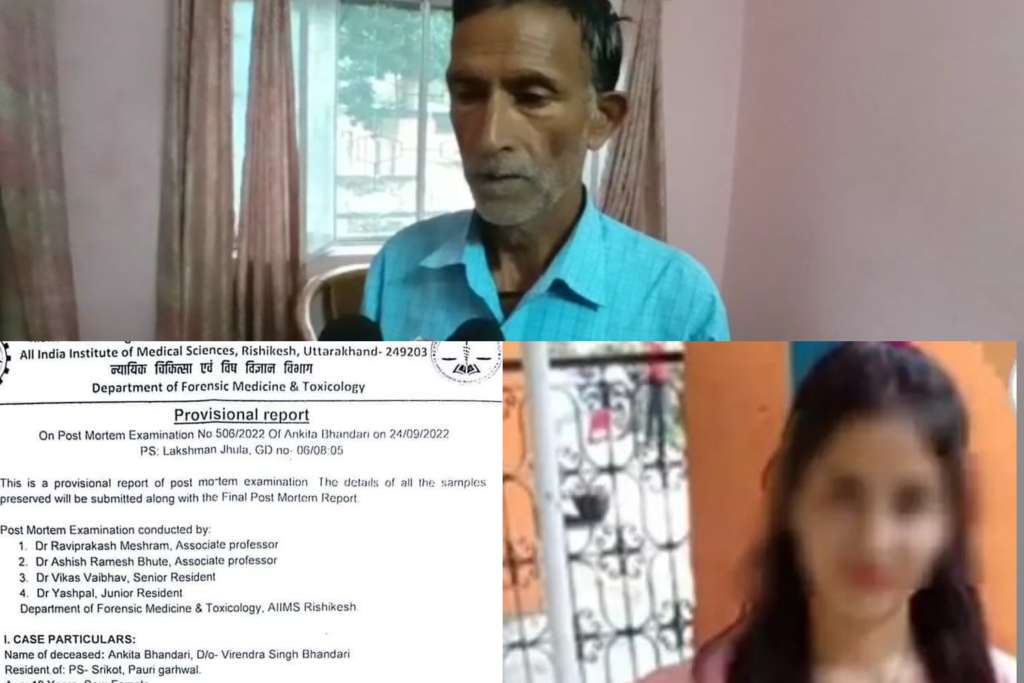 उत्तराखंड में अंकिता के परिजनों का कहना है जब तक पूरी पोस्ट मॉर्टम रिपोर्ट नही आ जाती , तब तक अंतिम संस्कार नहीं होगा।