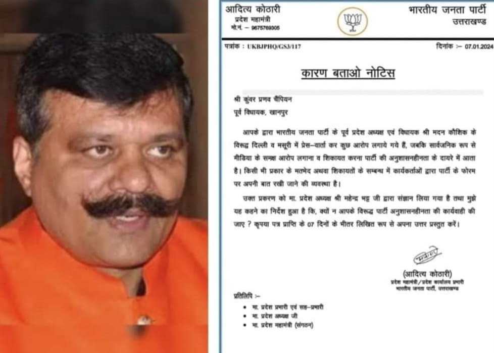 उत्तराखंड में आज पूर्व विधायक चैंपियन को कारण बताओ नोटिस, मदन कौशिक के खिलाफ बयानबाजी का आरोप।