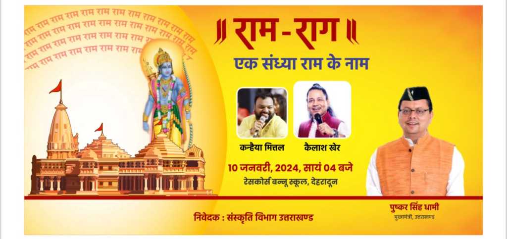 उत्तराखंड में “राम राग” एक संध्या राम के नाम का होगा आयोजन,कन्हैया मित्तल और कैलाश खेर अपनी आवाज से बिखेरेंगे रंग।