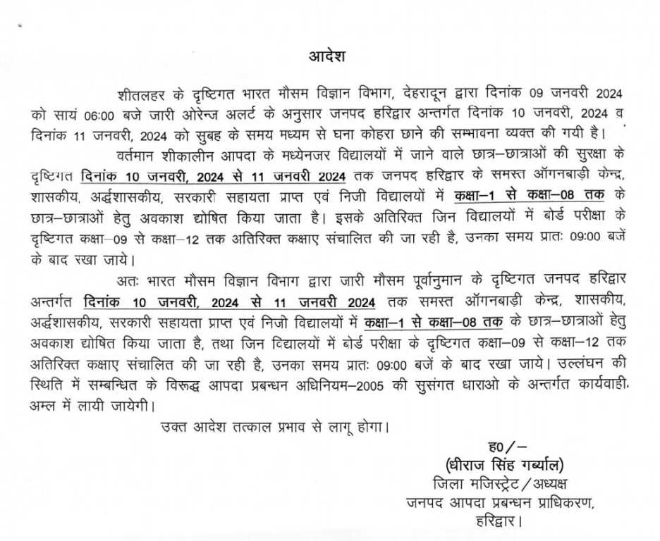उत्तराखंड के हरिद्वार मे आज और कल स्कूलों की रहेगी छुट्टी ये आदेश हुए जारी।
