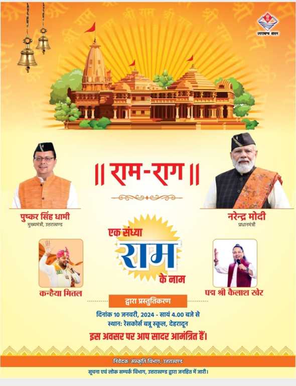 उत्तराखंड की राजधानी के बन्नू स्कूल में आज हो रहा है भव्य सांस्कृतिक कार्यक्रम “राम-राग” का आयोजन।