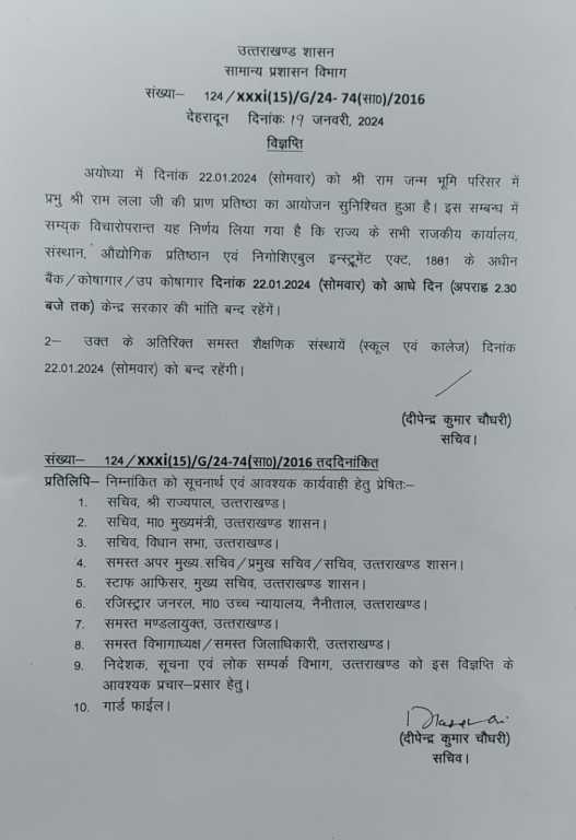 उत्तराखंड में अब धामी सरकार का बड़ा फैसला, 22 जनवरी बंद रहेंगे स्कूल,सरकारी संस्थानो मे आधे दिन की छुट्टी होगी।