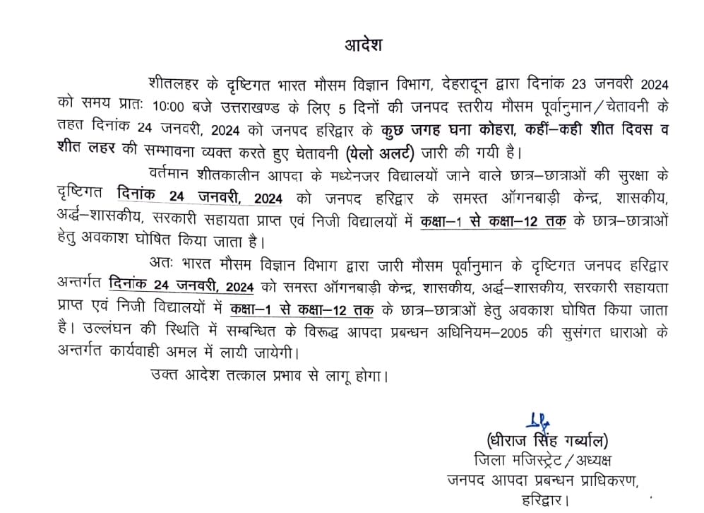 उत्तराखंड में अब कल इस जिले मे बंद रहेंगे स्कूल आदेश हुए जारी।