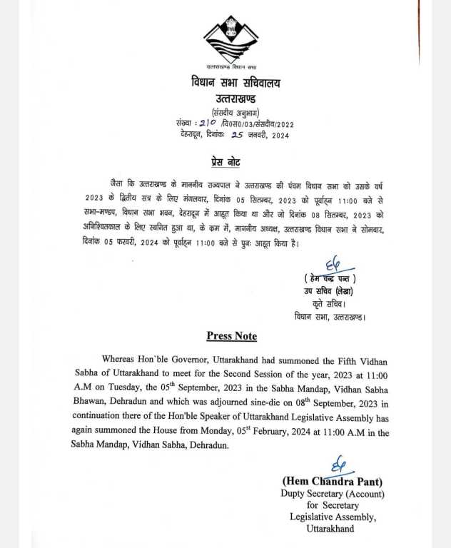उत्तराखंड में 5 फरवरी को शुरू होगा विधानसभा का सत्र विधानसभा सचिवालय ने सत्र की अधिसूचना की जारी।