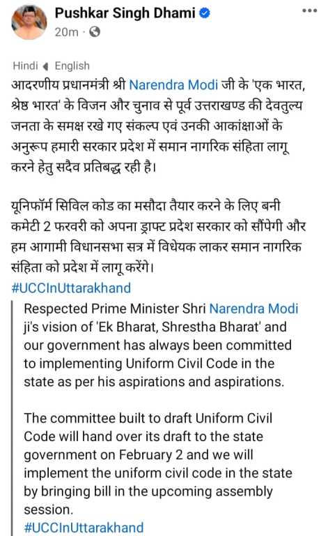 उत्तराखंड में जल्द लागू होगा यूसीसी, 02 फरवरी को सरकार को ड्राफ्ट सौपेगी विशेषज्ञ समिति।