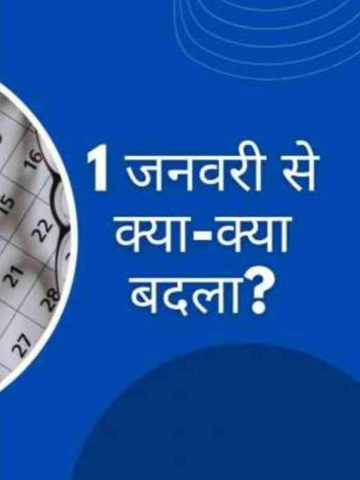 नए साल में 1 जनवरी से आज बदल गए ये नियम, तुरंत कर लें नोट, वरना आएगी दिक्कत।
