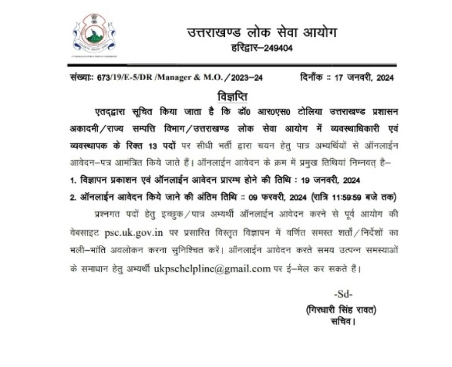 उत्तराखंड में लोक सेवा आयोग ने इस भर्ती प्रक्रिया के लिए विज्ञापन किया जारी।