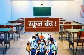 उत्तराखंड में आज इस जिले में कल रहेंगे स्कूल बंद, जरा जान लीजिए।