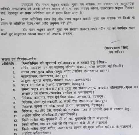 उत्तराखंड में अब इस IFS अधिकारी को दी गई महत्वपूर्ण जिम्मेदारी।