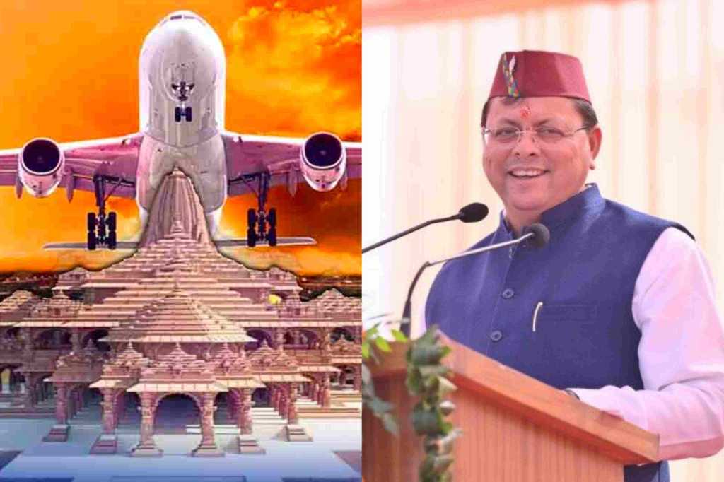 उत्तराखंड में अब देवभूमि से सिर्फ दो हजार में फ़्लाइट से होंगे अयोध्या धाम के दर्शन, सीएम धामी करेंगे शुभारंभ।