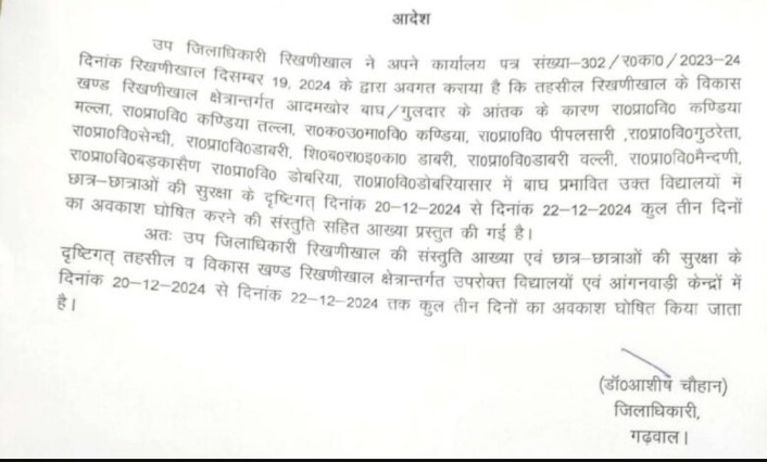 उत्तराखंड में अब इस जिले 13 स्कूल बंद रहेंगे में 3 दिन।