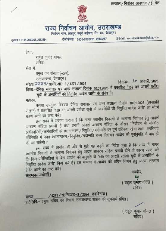 उत्तराखंड में राज्य निर्वाचन आयोग ने पुलिस एवं वन विभाग से स्पष्टीकरण तलब किया है जानिए क्या हैं मामला।