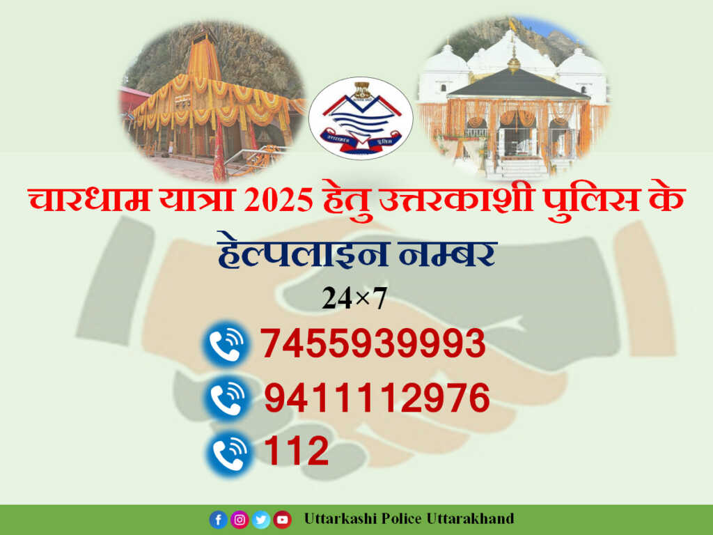 उत्तराखंड में श्री गंगोत्री एवं यमुनोत्री धाम यात्रा पर श्रद्धालुओं की सहायता हेतु उत्तरकाशी पुलिस ने जारी किये हेल्पलाइन नम्बर।