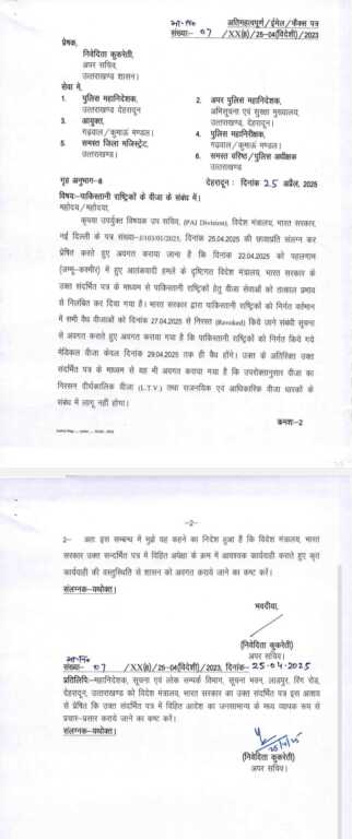 अब उत्तराखंड के अस्पतालो में अपना इलाज करा रहें पाकिस्तानी अब जाएंगे वापस, उत्तराखंड में जारी हुआ ये आदेश।