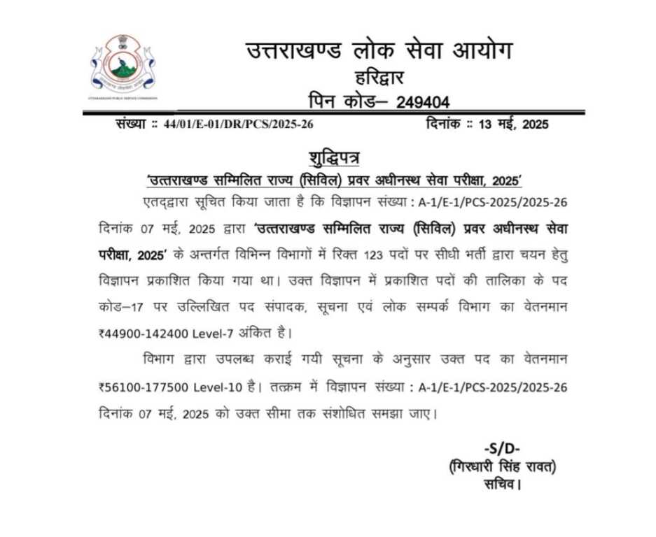 उत्तराखंड लोक सेवा आयोग ने रिक्त 123 पदों के लिए यह शुद्धि पत्र किया जारी।
