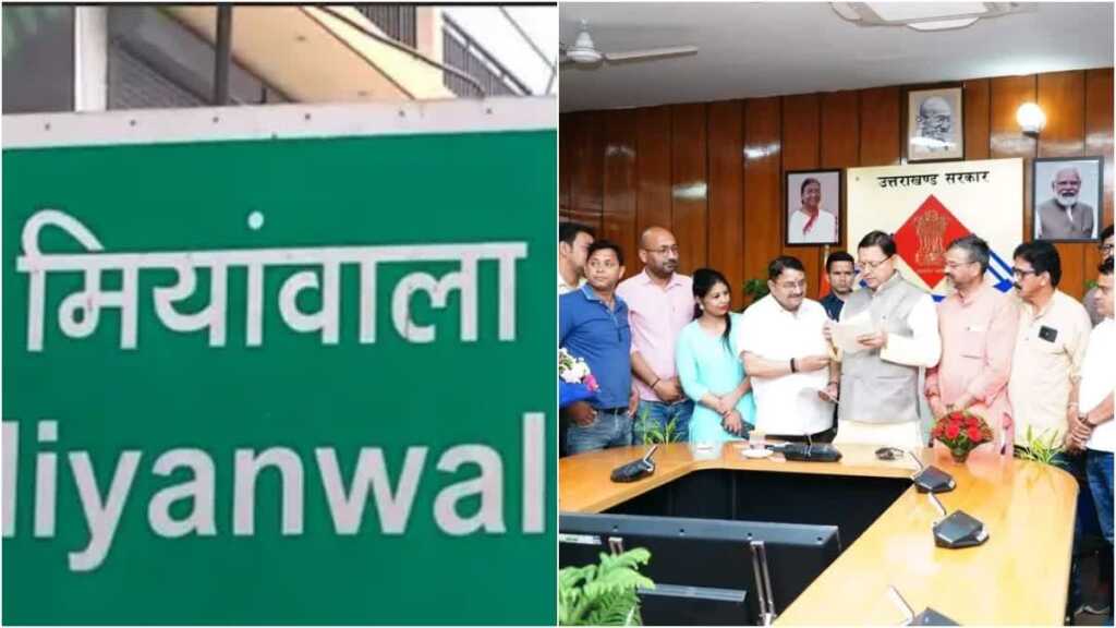 उत्तराखंड में मियांवाला के नाम परिवर्तन विवाद पर समिति गठित, इसमें ज्यादातर वो नाम जो रामजीवाला पर दें रहें थे बधाई।