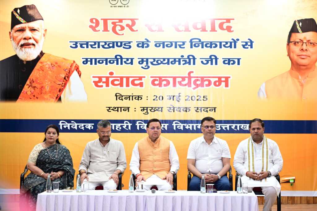 उत्तराखंड में आज सीएम धामी ने नगर निगम महापौर एवं नगर पालिका अध्यक्षों से संवाद किया।