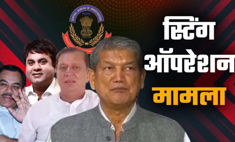 उत्तराखंड में वर्ष 2016 में हरीश रावत की सरकार को गिराने के दौरान सामने आए स्टिंग प्रकरण में सीबीआई ने तेज की जांच।
