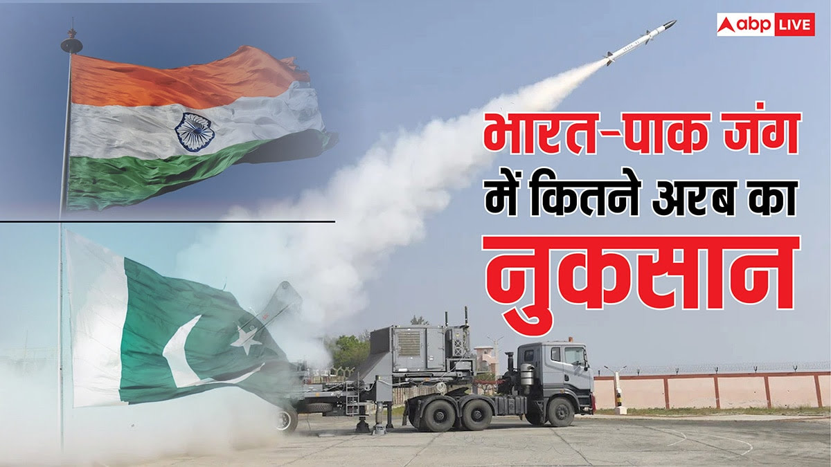 भारत-पाकिस्तान के बीच 87 घंटे की जंग में कितना हुआ खर्च? जानिए किस देश को कितने अरब का हुआ नुकसान।