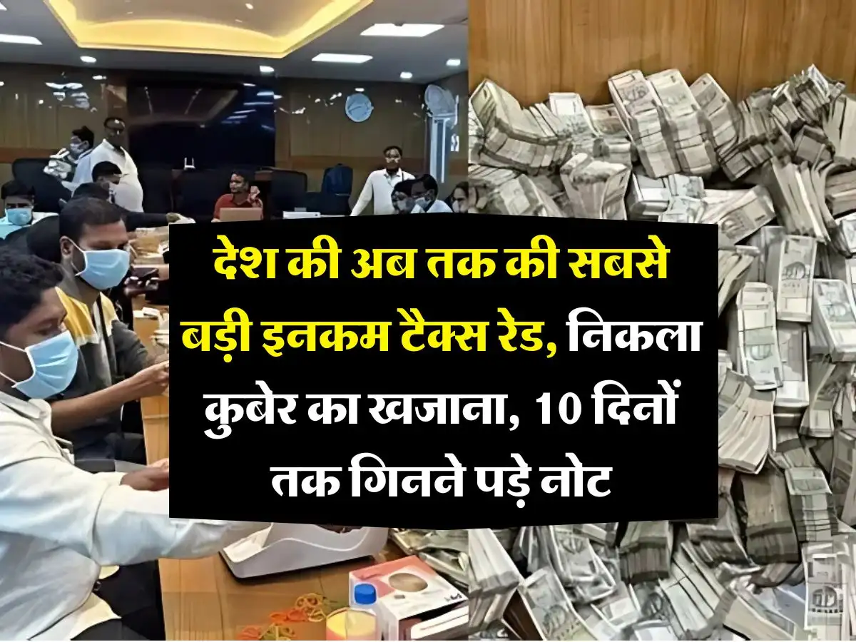 देश की अब तक की सबसे बड़ी इनकम टैक्स रेड, निकला कुबेर का खजाना, 10 दिनों तक गिनने पड़े नोट।