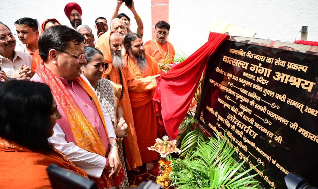 उत्तराखंड में मुख्यमंत्री धामी ने रविवार को हरिद्वार पहुँचकर वात्सलय गंगा आश्रय का लोकार्पण किया।