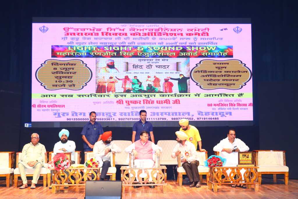 उत्तराखंड में आज मुख्यमंत्री धामी ने ‘हिन्द दी चादर’ नाटक मंचन कार्यक्रम में किया प्रतिभाग।