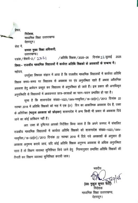 उत्तराखंड में शिक्षा विभाग से बड़ी खबर, गेस्ट टीचर्स के लिए आया ये बड़ा आदेश।