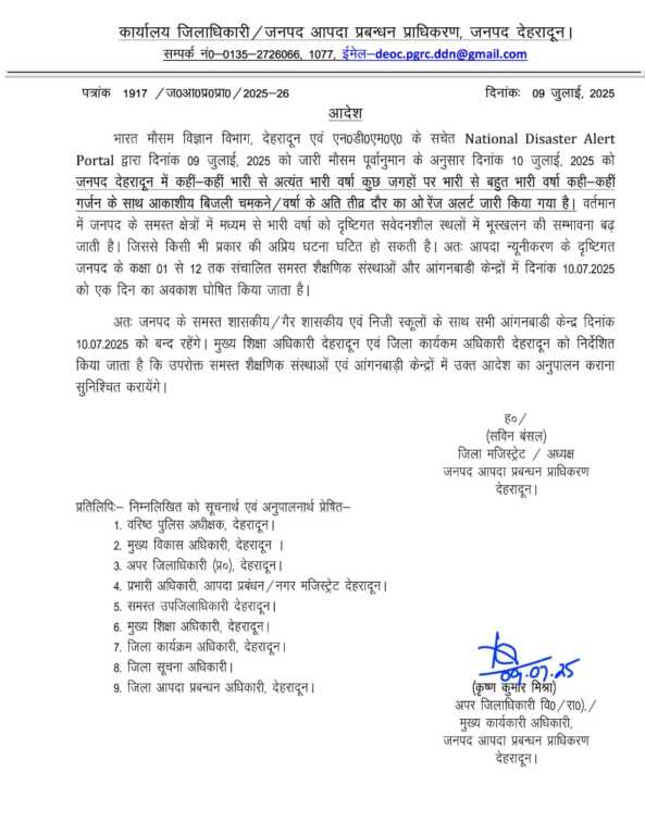 उत्तराखंड में गुरुवार यानि 10 जुलाई को इस जिले मे स्कूल रहेंगे बंद।