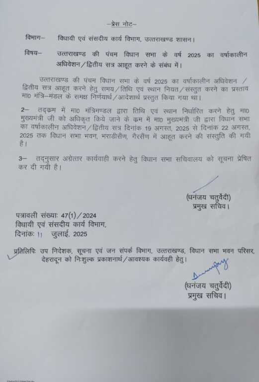 उत्तराखंड में विधानसभा के मानसून सत्र की तिथि तय। 19 से 22 अगस्त तक गैरसैण में आयोजित होगा सत्र।