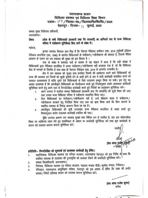 उत्तराखंड में बिना पंजीकरण प्रैक्टिस कर रहे डॉक्टरों पर लगेगी लगाम, स्वास्थ्य सचिव ने जारी किया सख्त आदेश।