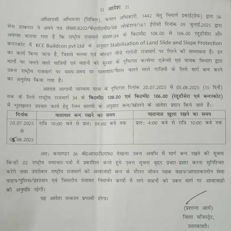 उत्तराखंड में अब यहां 15 दिन रात मे बंद रहेगा यातायात।