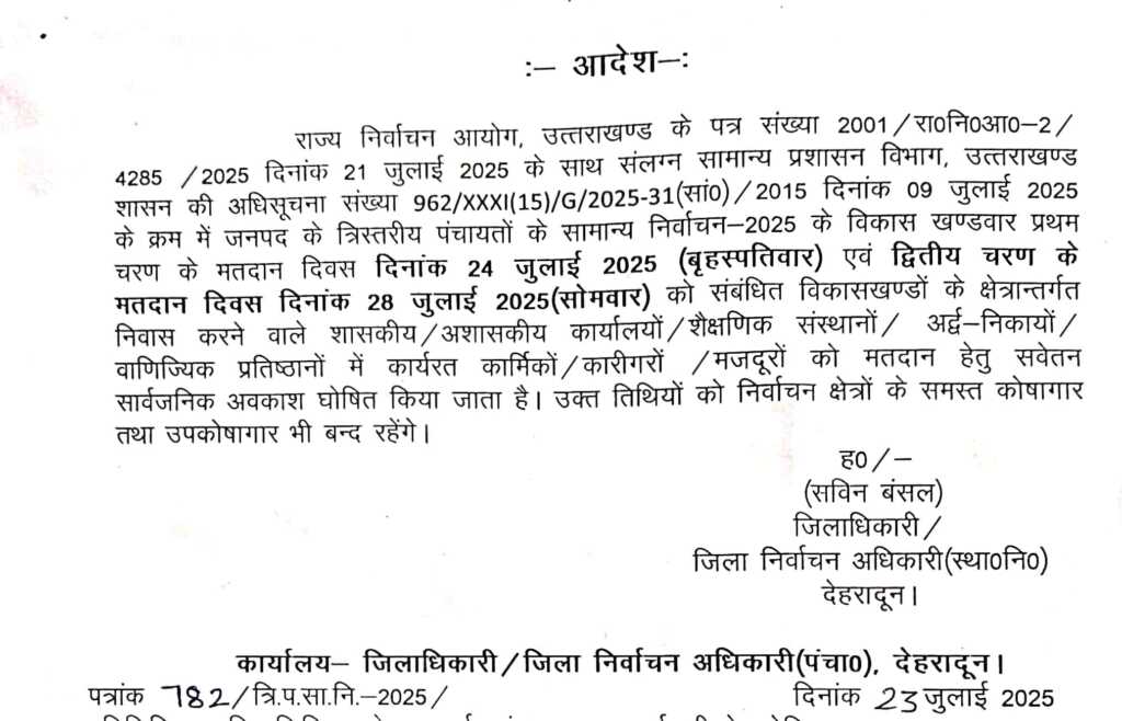उत्तराखंड में पंचायत चुनाव को लेकर अवकाश घोषित, जिन विकास खंडो मे होगा मतदान उसमे ही होगा अवकाश।