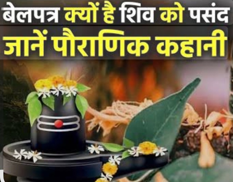 आइये आज जानते है बेलपत्र की कहानी, भगवान शिव पर बेलपत्र चढ़ाने का क्या तात्पर्य होता हैं।