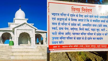 उत्तराखंड के भद्रराज मंदिर में नया नियम लागू, अमर्यादित वस्त्र पहनकर श्रद्धालु नहीं कर सकेंगे प्रवेश।