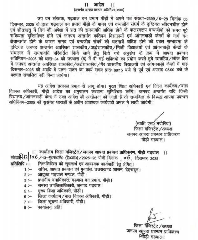 उत्तराखंड में पौड़ी जिलाधिकारी ने स्कूलों और आंगनबाड़ी क़ो लेकर जारी किया ये आदेश।