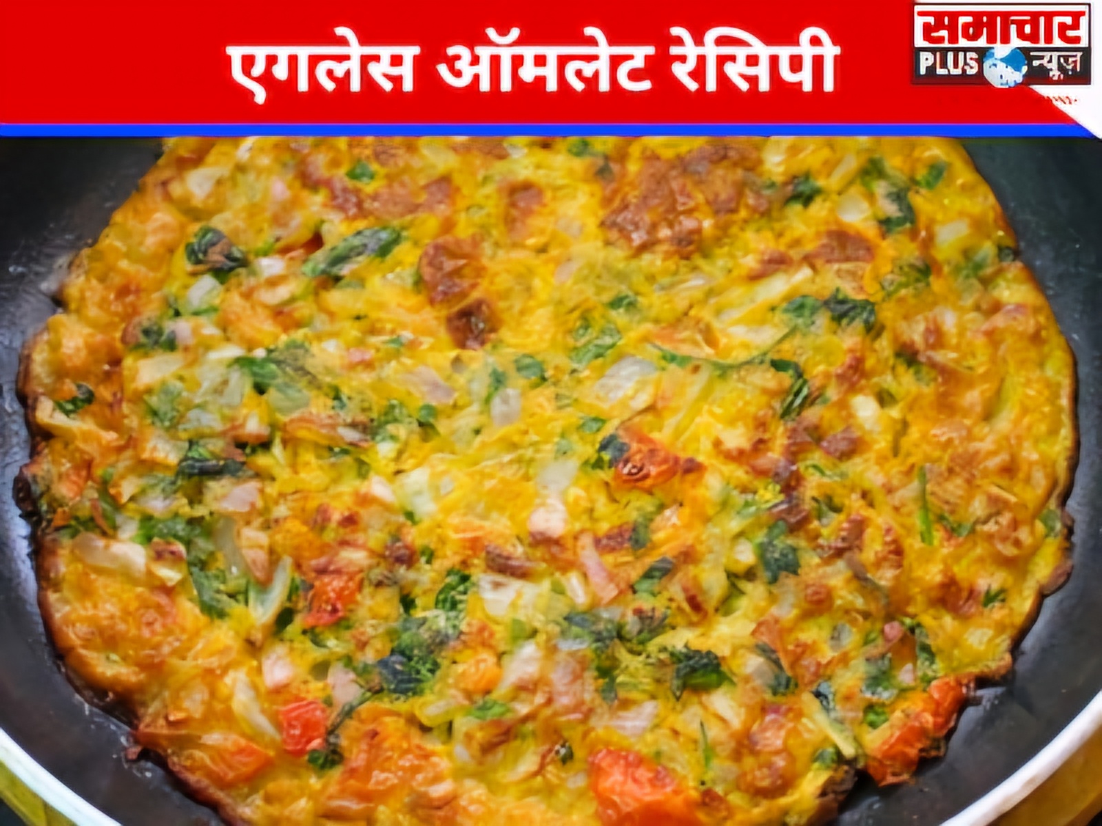 आइये आज एगलेस ऑमलेट की लजीज रेसिपी से करें ब्रेकफास्ट की शुरुआत, बच्चों के लिए भी है परफेक्ट।