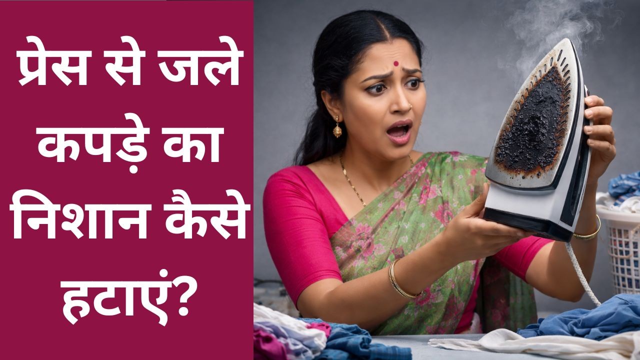 आइये जानते है कपड़े जलने से बचाना है, Iron Press की प्लेट पर जमी काली परत को साफ करने के लिए अपनाएं ये तरीके।