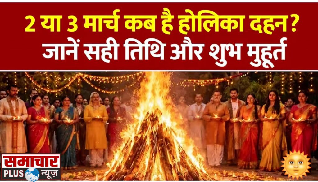 कब है होलिका दहन, जानें सही तिथि, शुभ मुहूर्त और पौराणिक महत्व।