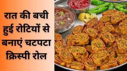 चलिए आज रात की बची हुई रोटियों से बनाएं Crispy Roti Roll, साथ में सर्व करें खट्टी-मीठी इमली की चटनी, जानें स्वादिष्ट Snacks की रेसिपी।